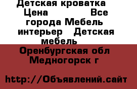 Детская кроватка  › Цена ­ 13 000 - Все города Мебель, интерьер » Детская мебель   . Оренбургская обл.,Медногорск г.